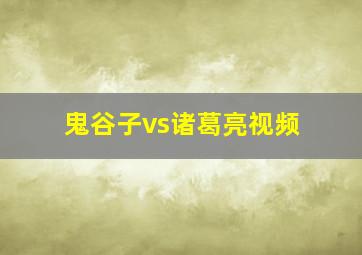 鬼谷子vs诸葛亮视频