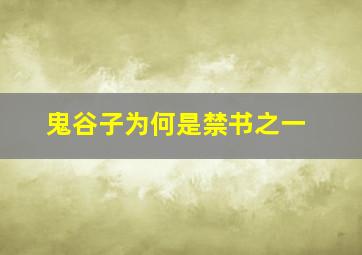 鬼谷子为何是禁书之一