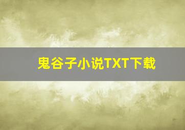 鬼谷子小说TXT下载