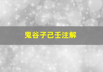 鬼谷子己壬注解