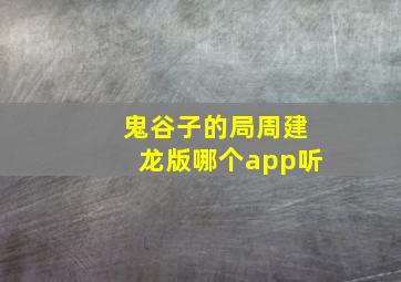 鬼谷子的局周建龙版哪个app听