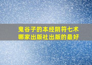 鬼谷子的本经阴符七术哪家出版社出版的最好