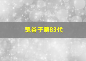 鬼谷子第83代