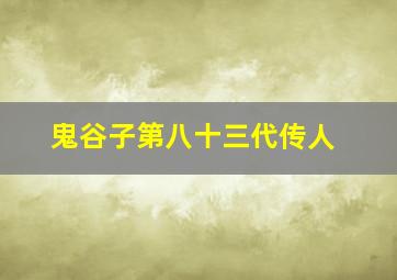 鬼谷子第八十三代传人