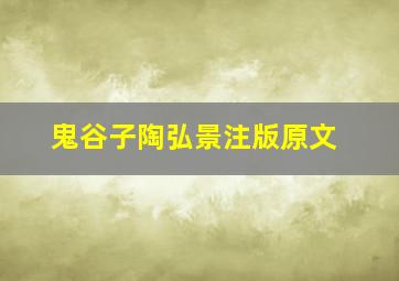 鬼谷子陶弘景注版原文