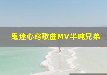 鬼迷心窍歌曲MV半吨兄弟