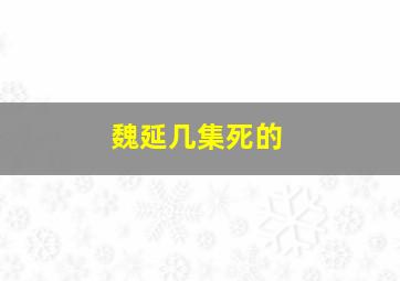 魏延几集死的