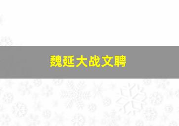 魏延大战文聘