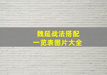 魏延战法搭配一览表图片大全