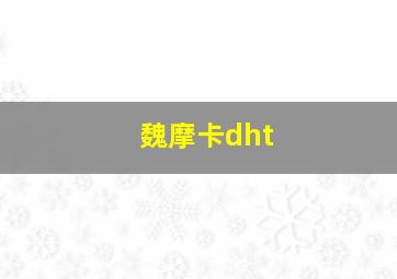 魏摩卡dht