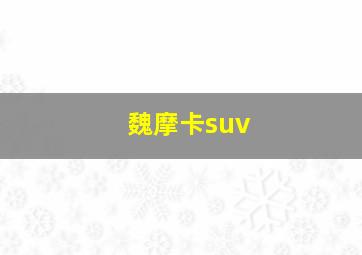 魏摩卡suv