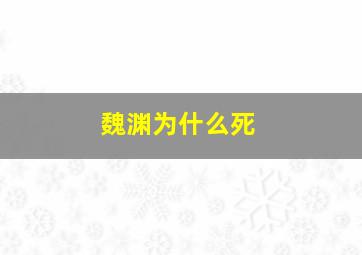 魏渊为什么死