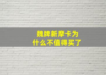 魏牌新摩卡为什么不值得买了