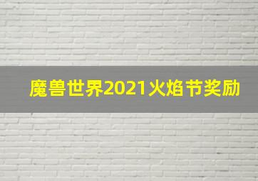 魔兽世界2021火焰节奖励