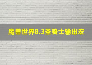 魔兽世界8.3圣骑士输出宏