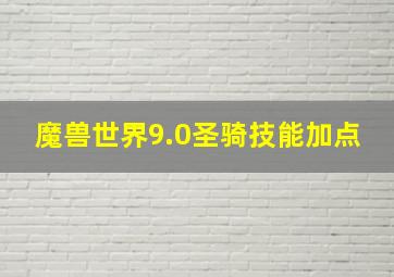 魔兽世界9.0圣骑技能加点