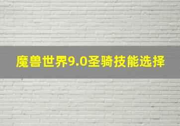 魔兽世界9.0圣骑技能选择