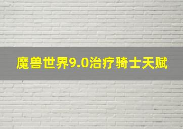 魔兽世界9.0治疗骑士天赋