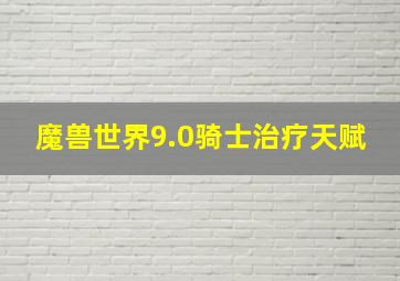 魔兽世界9.0骑士治疗天赋