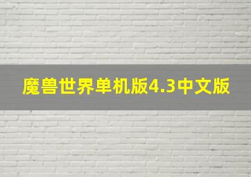 魔兽世界单机版4.3中文版