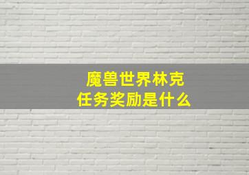 魔兽世界林克任务奖励是什么