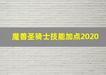 魔兽圣骑士技能加点2020