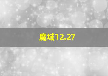 魔域12.27