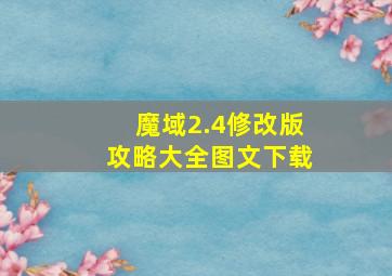 魔域2.4修改版攻略大全图文下载