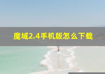 魔域2.4手机版怎么下载