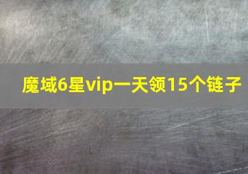 魔域6星vip一天领15个链子