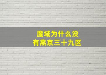 魔域为什么没有燕京三十九区