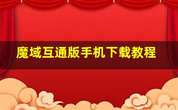 魔域互通版手机下载教程