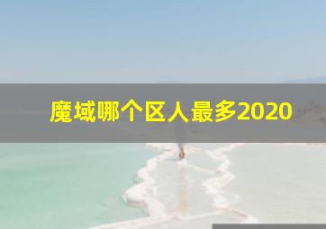 魔域哪个区人最多2020