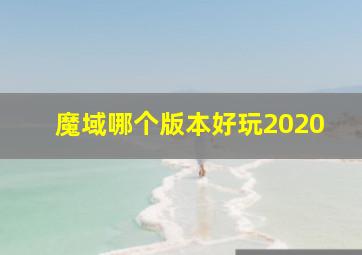 魔域哪个版本好玩2020