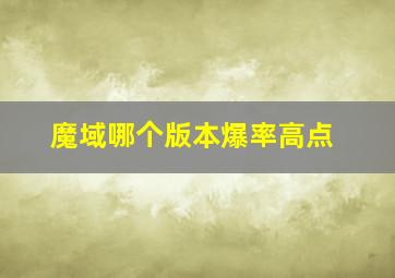 魔域哪个版本爆率高点