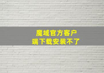 魔域官方客户端下载安装不了