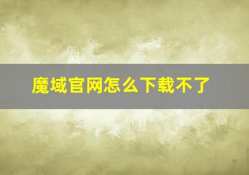 魔域官网怎么下载不了