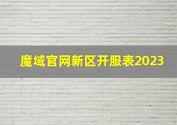 魔域官网新区开服表2023