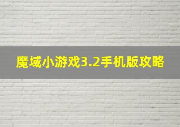 魔域小游戏3.2手机版攻略