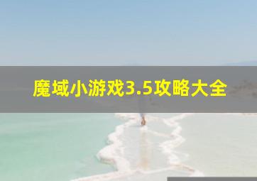 魔域小游戏3.5攻略大全