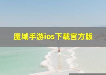 魔域手游ios下载官方版