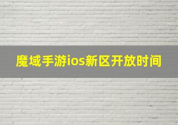 魔域手游ios新区开放时间