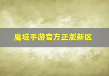 魔域手游官方正版新区