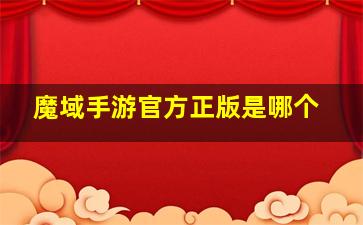 魔域手游官方正版是哪个