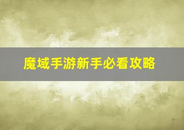 魔域手游新手必看攻略