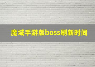 魔域手游版boss刷新时间