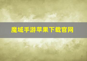 魔域手游苹果下载官网