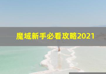 魔域新手必看攻略2021