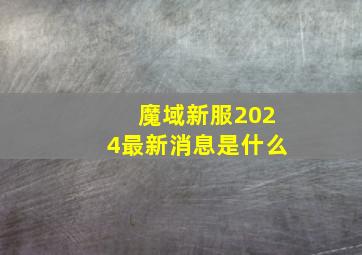 魔域新服2024最新消息是什么