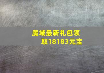 魔域最新礼包领取18183元宝